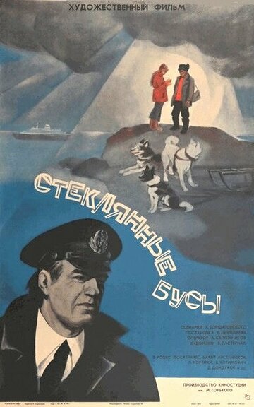 Стеклянные бусы (1978)