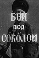 Бой под Соколом трейлер (1942)