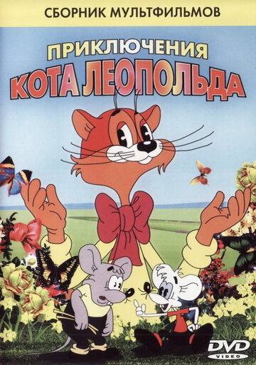 Кот Леопольд. Интервью с котом Леопольдом 1984 трейлер (1984)