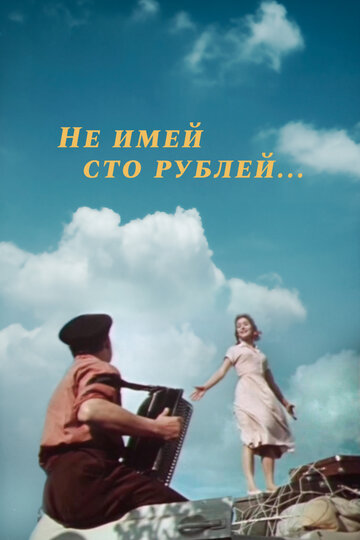 Не имей 100 рублей... трейлер (1959)