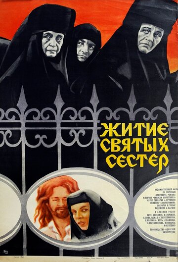 Житие святых сестер трейлер (1981)
