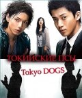Токийские псы трейлер (2009)