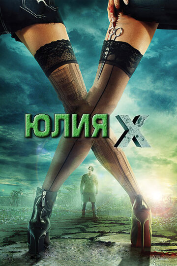 Юлия Икс трейлер (2011)