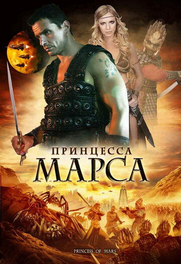 Принцесса Марса 2009 трейлер (2009)