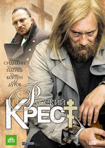 Русский крест трейлер (2010)