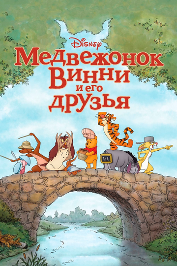 Медвежонок Винни и его друзья 2011 трейлер (2011)