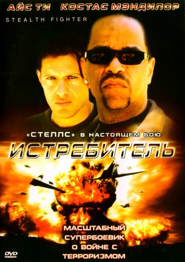 Истребитель трейлер (1999)