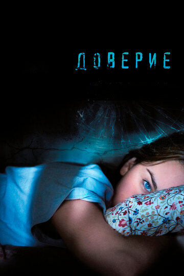 Доверие трейлер (2010)