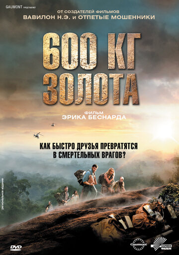 600 кг золота 2010 трейлер (2010)