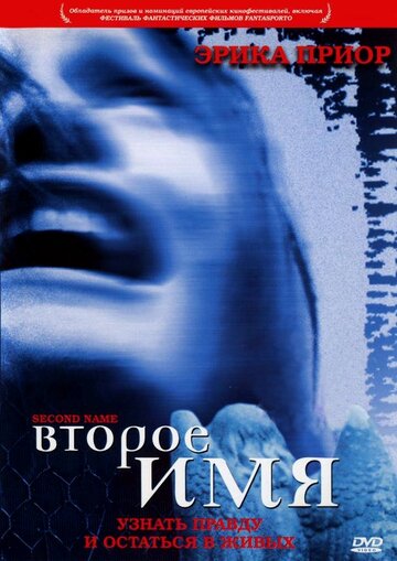 Второе имя трейлер (2002)