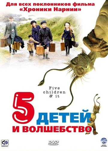 Пять детей и волшебство 2004 трейлер (2004)