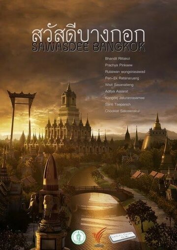 Sawasdee Bangkok трейлер (2009)