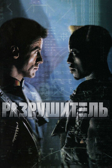 Разрушитель 1993 трейлер (1993)