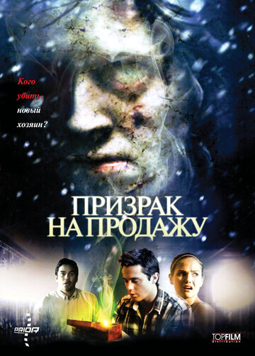 Призрак на продажу 2010 трейлер (2010)