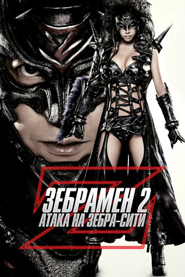 Человек-зебра 2: Атака на Зебра-Сити трейлер (2010)