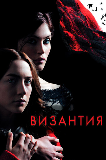 Византия трейлер (2012)