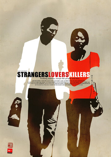 Незнакомцы, любовники, убийцы трейлер (2010)