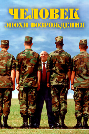 Человек эпохи Возрождения трейлер (1994)