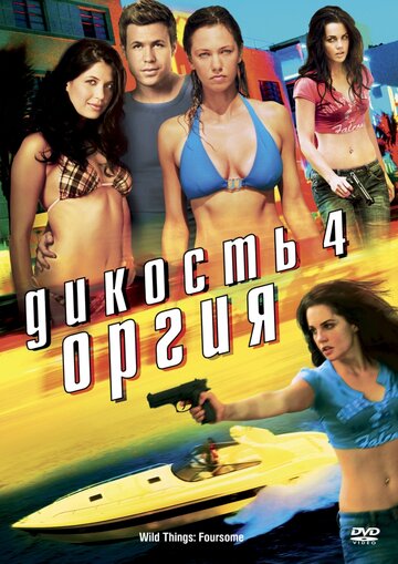 Дикость 4: Оргия трейлер (2010)