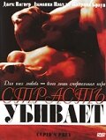 Страсть убивает 2003 трейлер (2003)