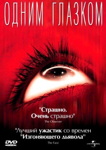 Одним глазком 2002 трейлер (2002)