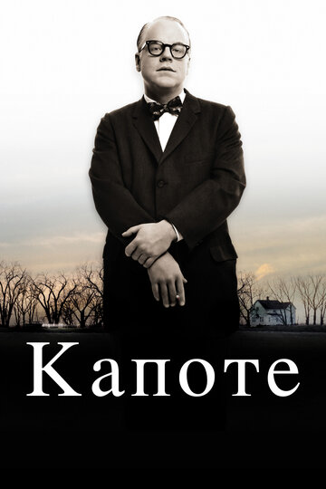 Капоте трейлер (2005)