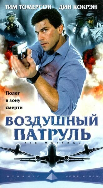 Воздушный патруль трейлер (2003)