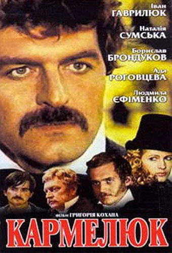 Кармелюк трейлер (1986)