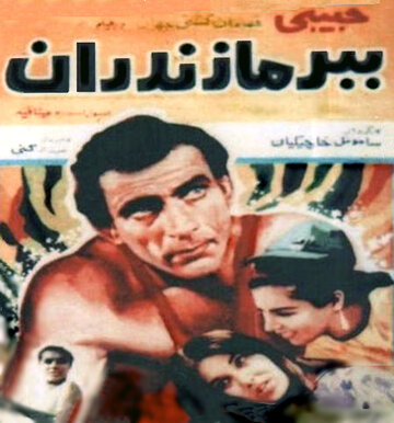 Мазандаранский тигр трейлер (1968)