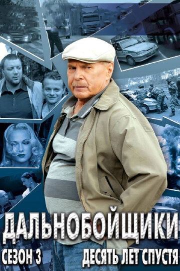 Дальнобойщики 3. Десять лет спустя 2011 трейлер (2011)