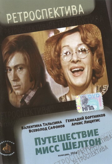 Путешествие миссис Шелтон трейлер (1975)