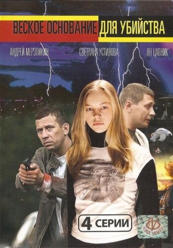 Веское основание для убийства трейлер (2009)