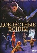 Доблестные воины 2: Возвращение в Тао трейлер (2002)