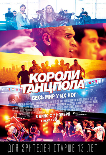 Короли танцпола 2013 трейлер (2013)