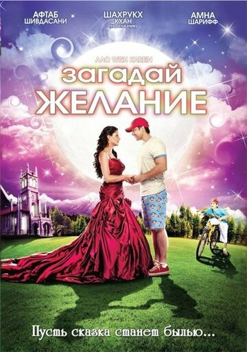 Загадай желание 2009 трейлер (2009)