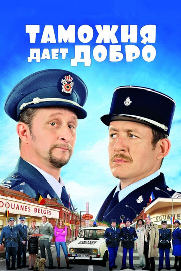 Таможня дает добро 2010 трейлер (2010)