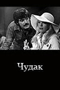 Чудак 1979 трейлер (1979)