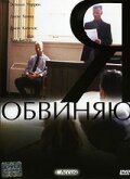 Я обвиняю 2003 трейлер (2003)