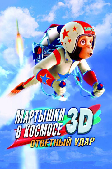 Мартышки в космосе: Ответный удар 3D 2010 трейлер (2010)