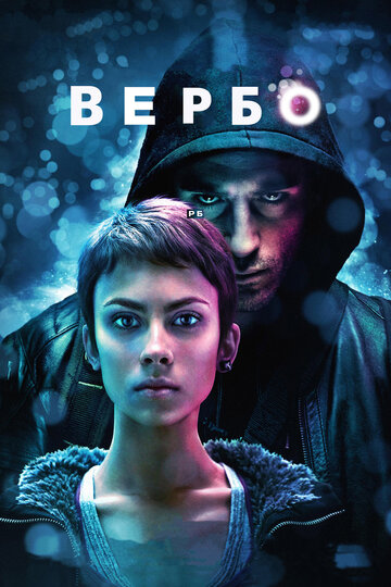 Вербо 2011 трейлер (2011)