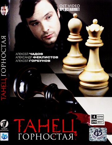 Танец горностая трейлер (2008)