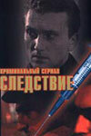 Следствие трейлер (1997)