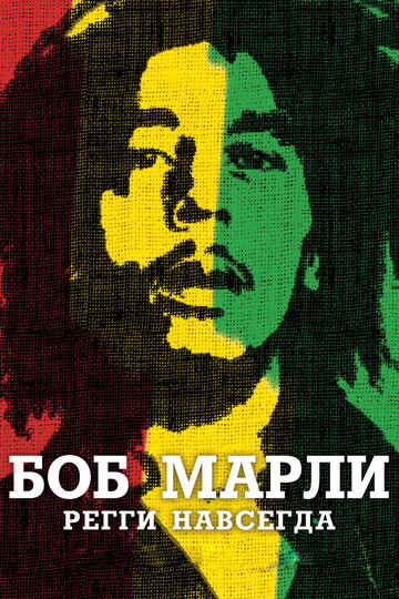 Боб Марли трейлер (2012)
