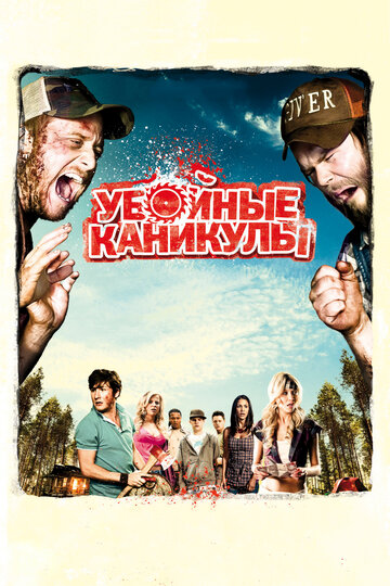 Убойные каникулы трейлер (2010)