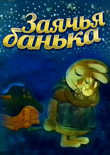 Заячья банька (1979)