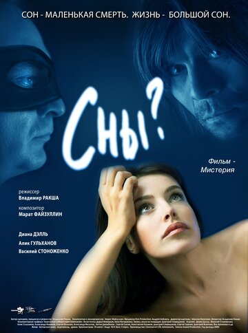 Сны? 2009 трейлер (2009)