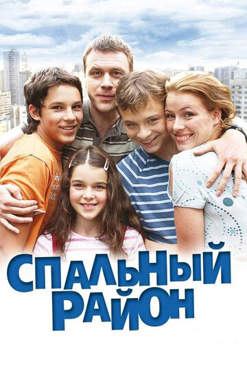 Спальный район 2009 трейлер (2009)