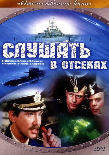 Слушать в отсеках трейлер (1985)