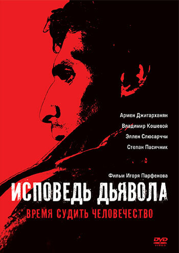 Исповедь дьявола 2008 трейлер (2008)