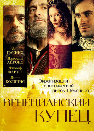 Венецианский купец 2004 трейлер (2004)